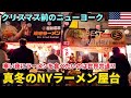 [寒いニューヨーク] ラーメン屋台で温まるアメリカ人たち | 日本食屋台ナイトマーケット | もうすぐクリスマス