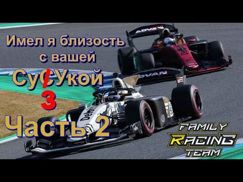 Видео: Имею близость на Сузуке. Часть вторая | Gran Turismo 7 | Online