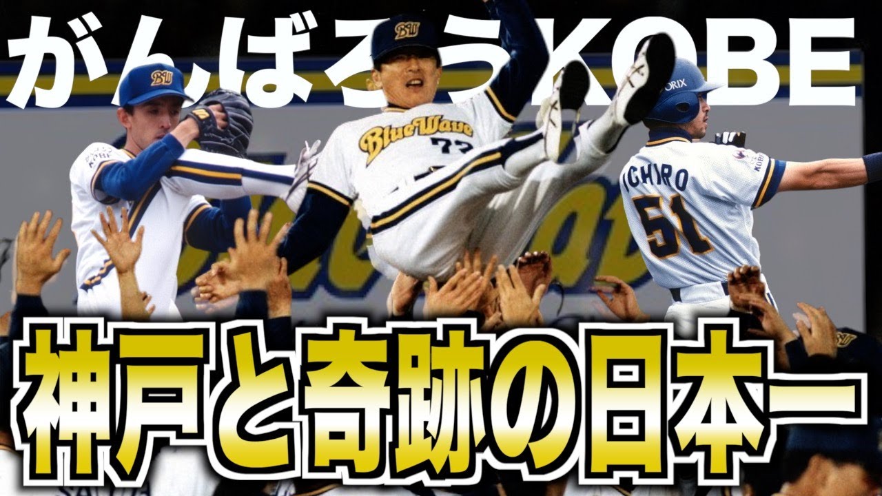【感動】オリックス・ブルーウェーブ、神戸が涙した最高の日々を振り返る