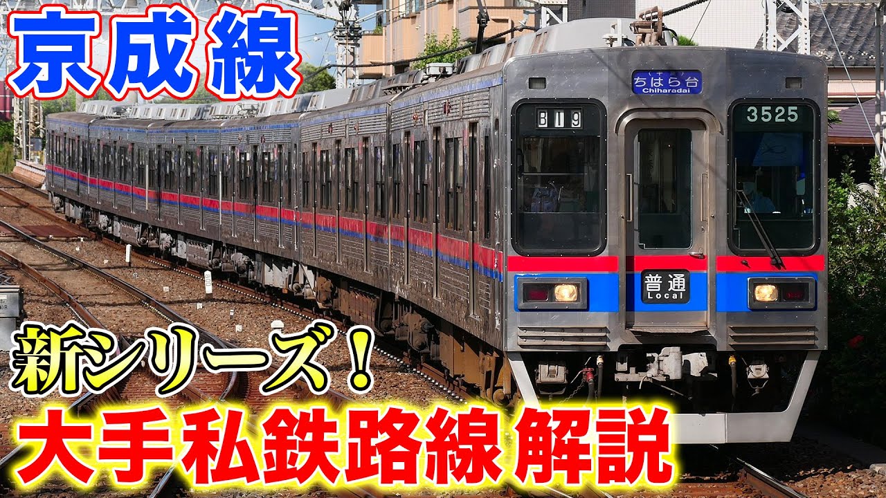 Line Commentary] New Series: Major Private Railways - Part 1