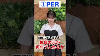 投資用語を一言で解説！#PER #shorts #中原みなみ #モーサテわからん