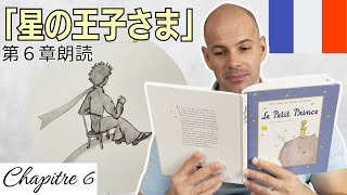 星の王子さま」第6章 フランス語で朗読します（日仏字幕付き）読み