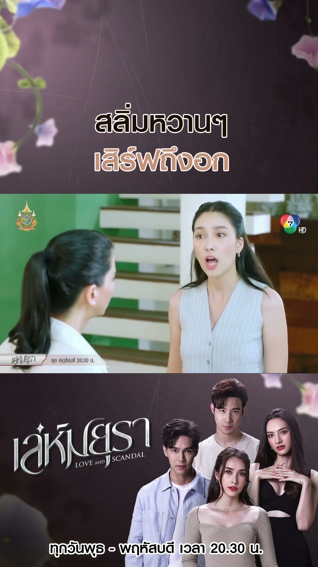 สลิ่มหวาน ๆ เสิร์ฟถึงอก #เล่ห์มยุรา #บูมกิตตน์ก้อง #ฮาน่าลีวิส #แอนน่ากลึคส์ #Ch7HD #ช่อง7HD