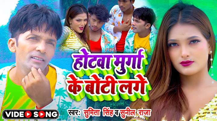 #Video | #Sumita Singh |      | #Sunil Raja | Bhoj...