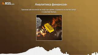 Прогноз цен на золото на 2025 год и далее: сохранится ли бычий тренд? | Crystal Ball Markets