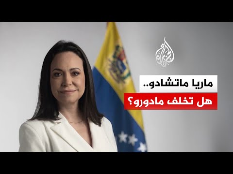 ماريا ماتشادو.. هل تخلف مادورو؟