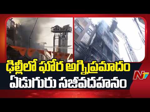 Massive Fire Incident in Delhi: ఢిల్లీలో ఘోర అగ్నిప్రమాదం.. ఏడుగురు సజీవదహనం | NTV Telugu - NTVTELUGU