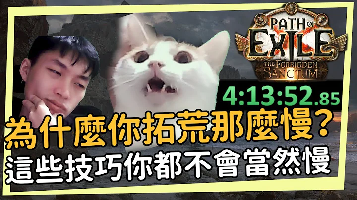 POE 3.20 為什麼你拓荒那麼慢？這些技巧你都不會你熬夜不睡覺三點準時搶灘幹嘛！ - 天天要聞
