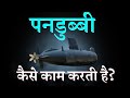 How Submarine Works in Hindi