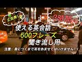 【再生時間3時間超え】実際に使える実用英会話フレーズ500 聞き流し用