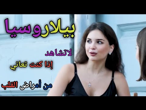 فيديو الحياة في بيلاروسيا - بلد النساء الجميلات المثيرات والمباني المذهلة - فيلم وثائقي عن السفر بيلاروسيا