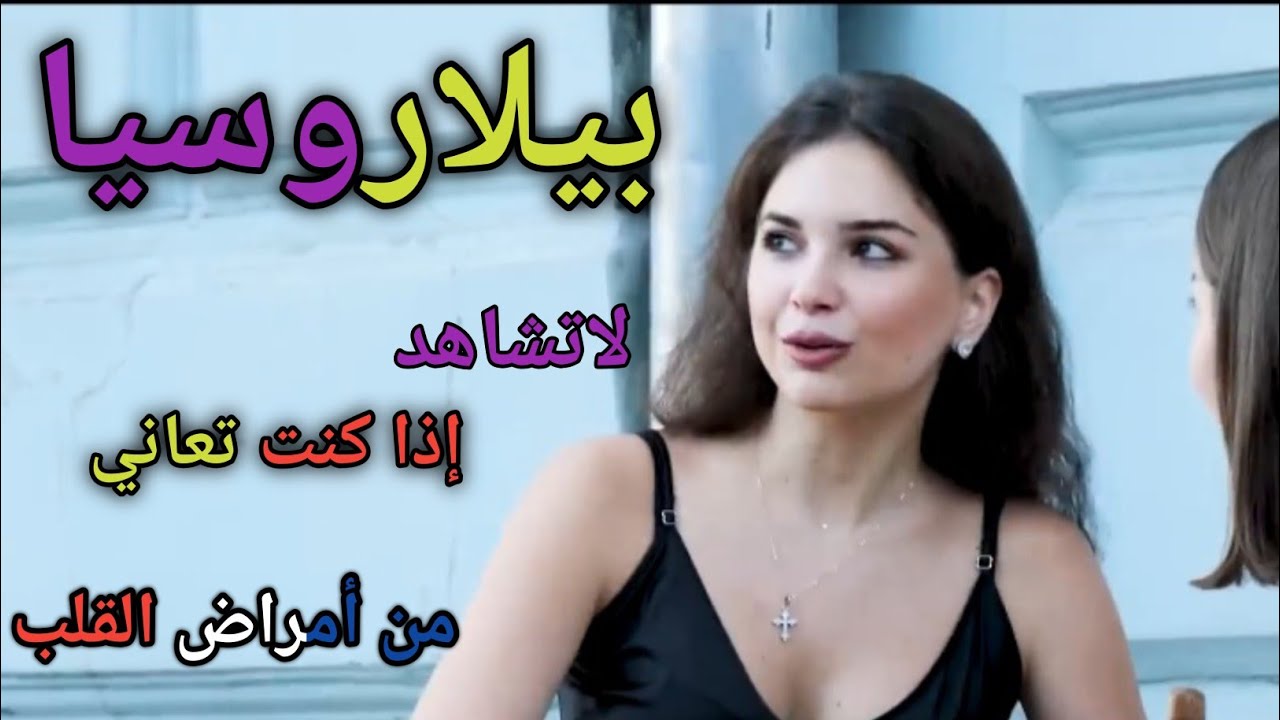 الحياة في بيلاروسيا - بلد النساء الجميلات المثيرات والمباني المذهلة - فيلم وثائقي عن السفر بيلاروسيا