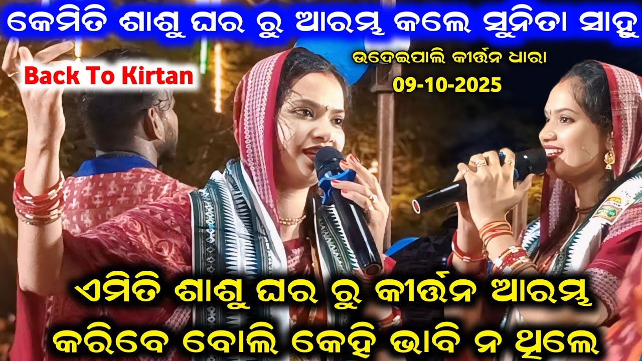ଏମିତି ଶାଶୁ ଘର ରୁ କୀର୍ତ୍ତନ ଆରମ୍ଭ କରିବେ ବୋଲି କେହି ଭାବି ନ ଥିଲେ Sunita Sahu Kirtan Dhara At Udheipali 
