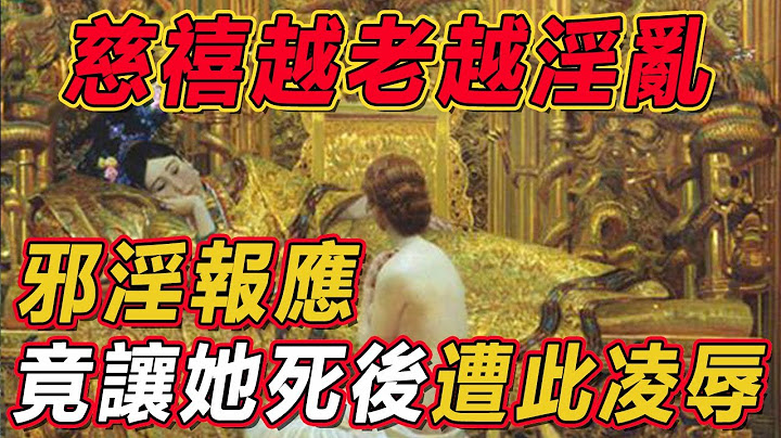 慈禧晚年私生活令人髮指：越老越淫亂，到死都不例外！邪淫報應讓她死不安寧，竟遭盜墓賊如此淩辱…… - 天天要聞