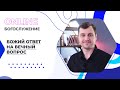 "Божий ответ на вечный вопрос". Онлайн-богослужение Московской церкви Христа