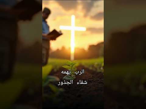 الرب يهمه شفاء الجذور الأخ مدحت صموئيل