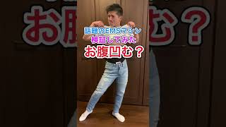 ヒロミさんプロデュースの話題のEMSマシンは腹筋に本当に効くのか？検証してみた