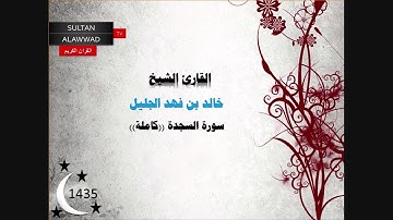 سورة السجدة رمضان 1435 القارئ خالد الجليل
