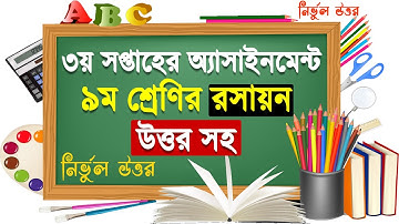 ৯ম শ্রেণির রসায়ন এসাইনমেন্ট উত্তর || Class 9 chemistry assignment Answer || Chemistry Assignment-2