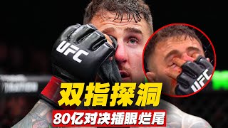 双指探洞:汤姆vs盖恩80亿最强男对决惊现盗墓绝技 UFC321 Tom Aspinall vs Ciryl Gane