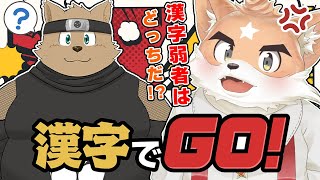 【漢字でGO】どっちがバカ！？プライドかけた漢字バトル！【太影】