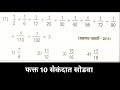 Simplification #सरळरूप देणे #tricks