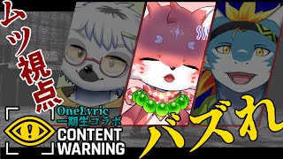 【#contentwarning ／わんりり一期生コラボ】目指すは二期生超え―――。恐怖 vs 先輩の尊厳どちらが勝つのか……？そして輝くウルトラソウル【 家戌ムツ / OneLyric 】