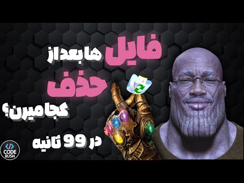 واقعیت حذف شدن فایل ها در ۹۹ ثانیه