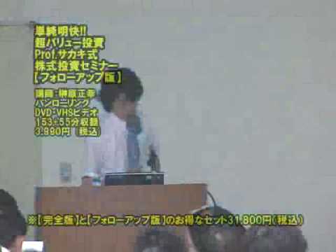 DVD 超バリュー投資 Prof.サカキ式株式投資セミナー 【フォローアップ版】