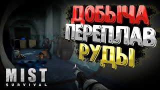 Добыча Руды и Новые Постройки ➲ Mist Survival