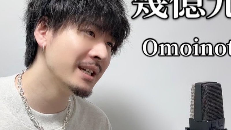 【キー下げ(-5)】 幾億光年 / Omoinotake ┃Covered By Mako