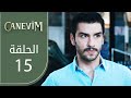قلبي الحلقة 15 Atv عربي Canevim
