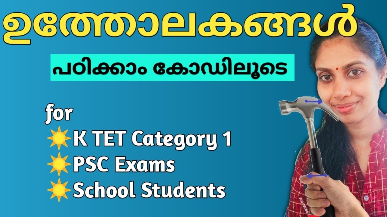 ഉത്തോലകങ്ങൾ Levers in Malayalam ktet category 1 evs YouTube