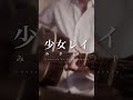 少女レイを弾き語る #shorts #少女レイ #みきとp #弾き語り