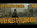 STALKER RP-КУЛЕК КУЛЕК НАШЕЛ ТО ЧТО ДАВНО ИСКАЛ,НЕУЖЕЛИ СБЫЛАСЬ МЕЧТА? #84 СТАЛКЕР РП DARKWAY DAYZ