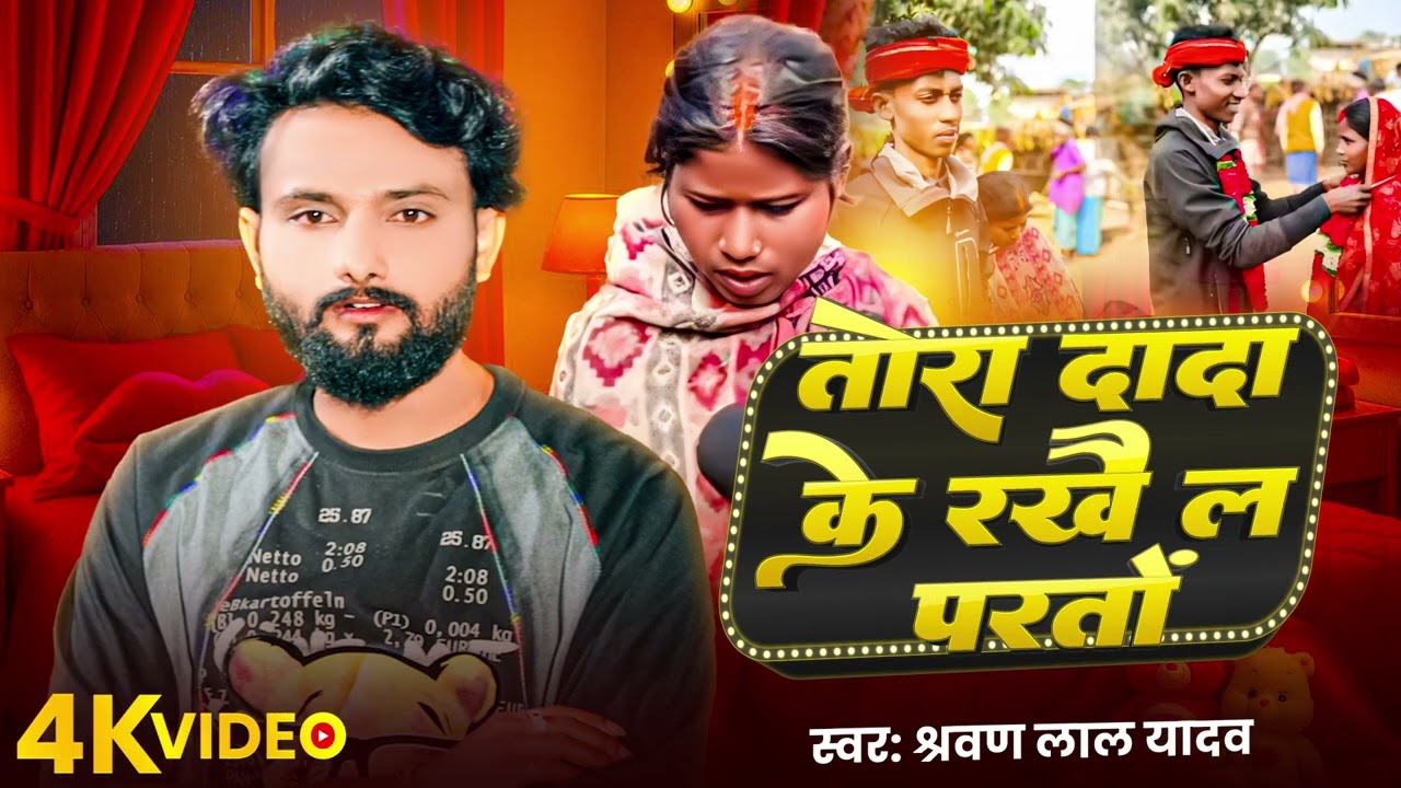 #Viral_Song | तोरा दादा के रखै ल परतों l #Sharwan Lal Yadav l Tora Dada Ke Rakhel Parto