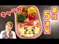【秘密の裏技】本当は教えたくない！キャラ弁裏技5連発／みきママ