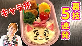 キャラ弁 ドキンちゃん コキンちゃん Face Food Recipe Dokinchan Kokinchan Youtube