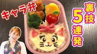 【秘密の裏技】本当は教えたくない！キャラ弁裏技5連発／みきママ
