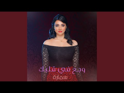 وجع في قلبك