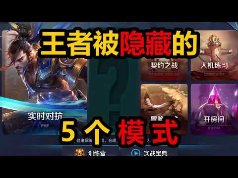 王者荣耀隐藏的5个模式，死斗模式一局300分钟，无限火力项羽变推土机