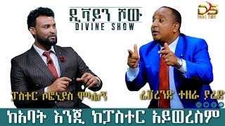 ||REVEREND TEZERA YARED||PART FIVE||ከአባት እንጂ ከፓስተር አይወረስም||