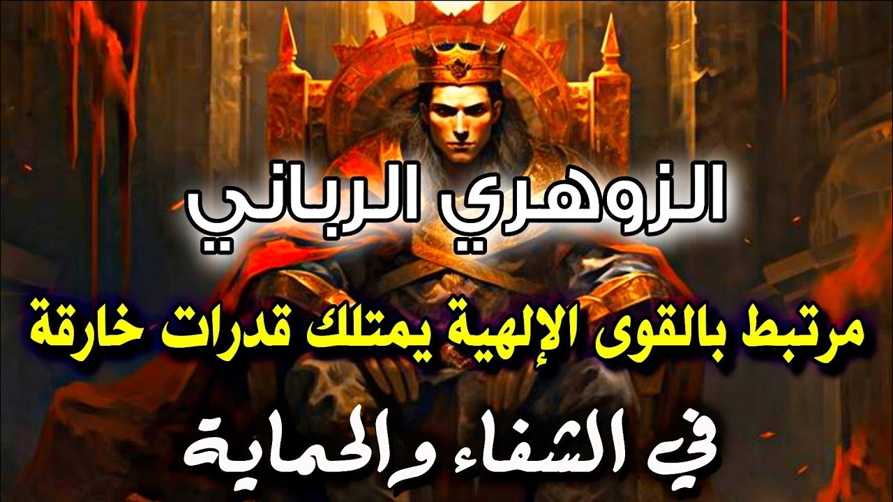 في حضرة الزوهري الرباني تتغير قوانين الطبيعة تتجاوز قدراته حدود المنطق والتصور فهي طاقة سماوية  ☀️🔥