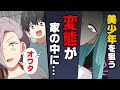 漫画 よく変質者に狙われてしまう可愛い顔をしているらしい男の幼馴染 ある日 そいつの両親がいない期間が出来てしまい え 漫画 よく変質者に狙われてしまう可愛い顔をしているらしい男の幼馴染 ある日 そいつの両親がいない期間が出来てしまい え