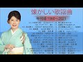 涙が出るほど懐かしい心に残る名曲 ♫ 懐かしい歌謡曲 高音質 年代順 1960〜2021♫ フォークソング 60年代 70年代 80年代