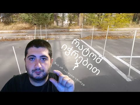 როგორ შეგყავთ გარაჟში? - გარაჟი