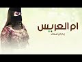 شيلة ام المعرس بدون اسماء 2025 فزو لام المعرس وقومو صفين شيلة ام العريس بدون اسم 