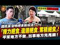 (國語)「中央不做，地方來做」？台中遭爆8年沒驗苯駢芘！國民黨接力絕食大翻車 #食安問題 #毒油 #苯駢芘 #致癌油 #中聯油脂  #接力絕食 #絕食抗議 #笑話 #國民黨 #遠端絕食 #台中市
