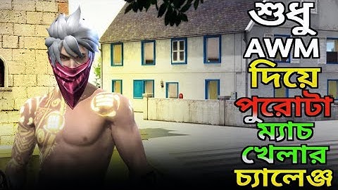 শুধু AWM দিয়ে পুরোটা ম্যাচ খেলার চ্যালেঞ্জ । Only AWM Challenge In Cs. 