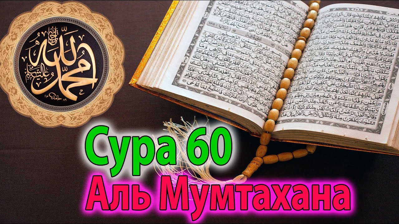 Сура Аль Мумтахана. 60 Сура Корана. Красивое чтение Суры. 40 60 Коран.